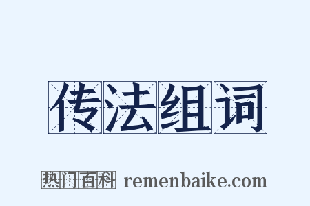 传法组词是什么意思的图片